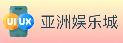 亚洲娱乐城 logo